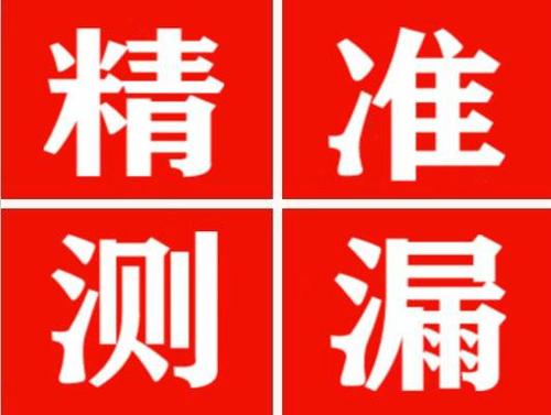 靖州精准定位查漏水一次收费多少钱？